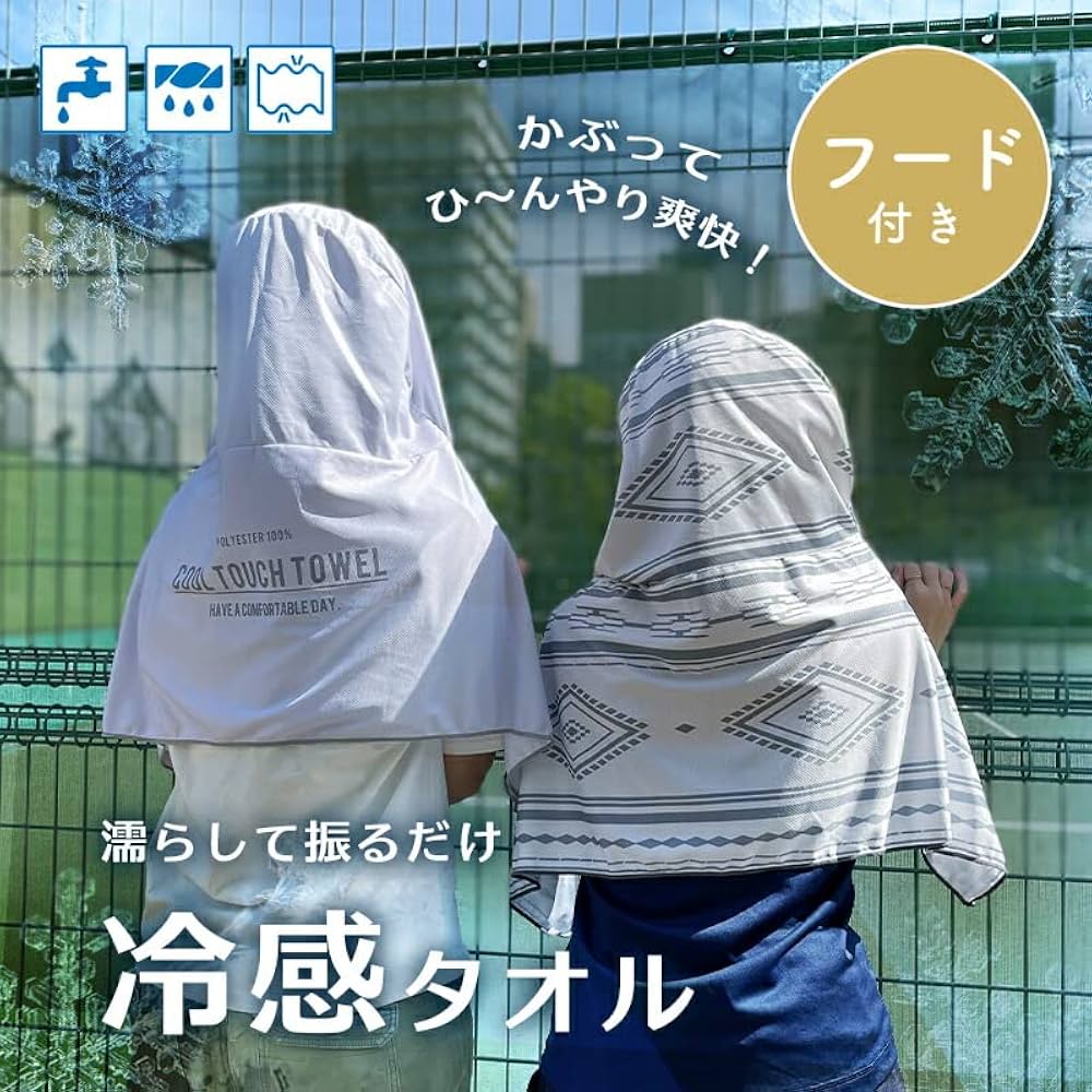 Amazon｜冷感タオル 冷感 フード付きタオル 接触冷感 (フード